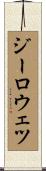 ジーロウェツ Scroll