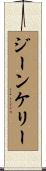 ジーンケリー Scroll