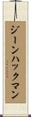 ジーンハックマン Scroll