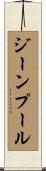 ジーンプール Scroll
