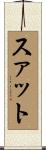 スァット Scroll