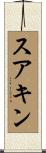 スアキン Scroll