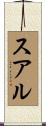 スアル Scroll