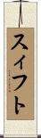 スィフト Scroll