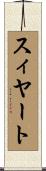 スィヤート Scroll