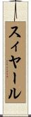 スィヤール Scroll