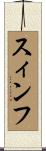 スィンフ Scroll