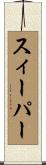 スィーパー Scroll
