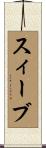 スィーブ Scroll