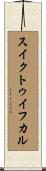 スイクトゥイフカル Scroll