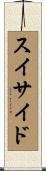 スイサイド Scroll