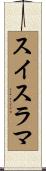 スイスラマ Scroll