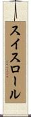 スイスロール Scroll