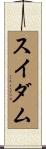 スイダム Scroll