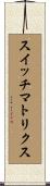 スイッチマトリクス Scroll