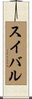スイバル Scroll