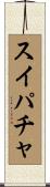 スイパチャ Scroll