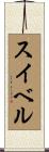 スイベル Scroll