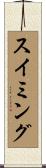 スイミング Scroll