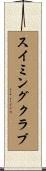 スイミングクラブ Scroll