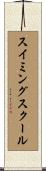 スイミングスクール Scroll