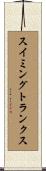 スイミングトランクス Scroll