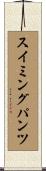 スイミングパンツ Scroll