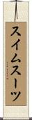 スイムスーツ Scroll