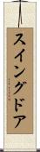 スイングドア Scroll
