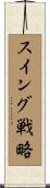 スイング戦略 Scroll