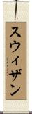スウィザン Scroll