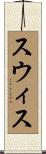 スウィス Scroll