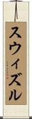 スウィズル Scroll