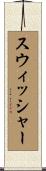 スウィッシャー Scroll