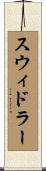スウィドラー Scroll