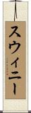 Swinney Scroll