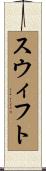 スウィフト Scroll