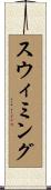 スウィミング Scroll