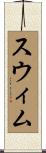 スウィム Scroll