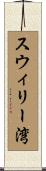 スウィリー湾 Scroll