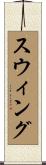 スウィング Scroll