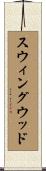 スウィングウッド Scroll