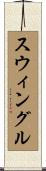 スウィングル Scroll
