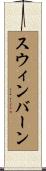 スウィンバーン Scroll