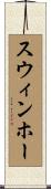 スウィンホー Scroll