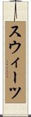 スウィーツ Scroll