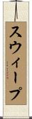 スウィープ Scroll