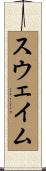 スウェイム Scroll