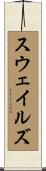 スウェイルズ Scroll