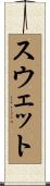 スウェット Scroll